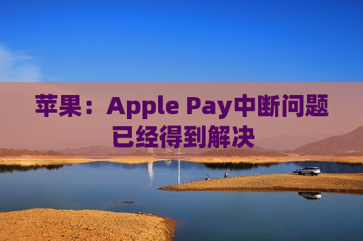 苹果：Apple Pay中断问题已经得到解决