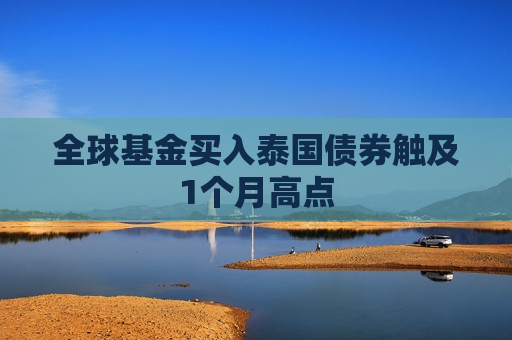 全球基金买入泰国债券触及1个月高点