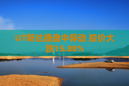 UT斯达康盘中异动 股价大跌15.88%