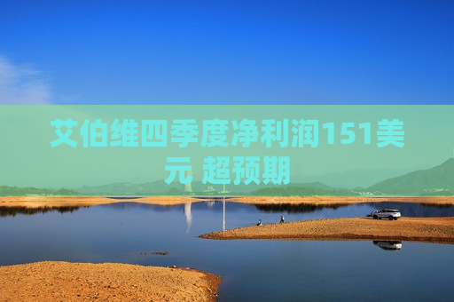 艾伯维四季度净利润151美元 超预期