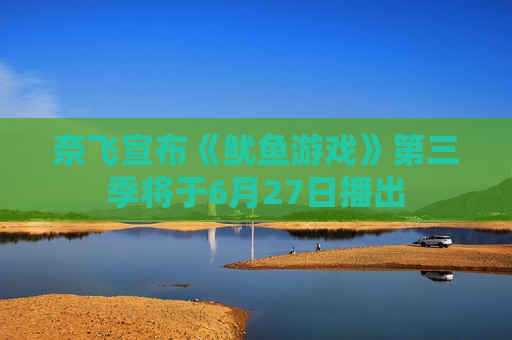 奈飞宣布《鱿鱼游戏》第三季将于6月27日播出  第1张