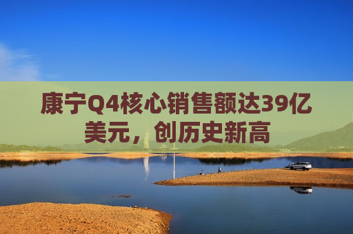 康宁Q4核心销售额达39亿美元，创历史新高