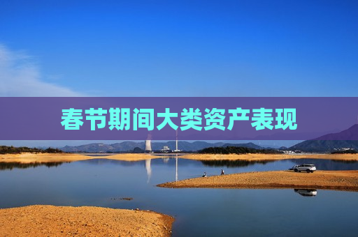 春节期间大类资产表现  第1张