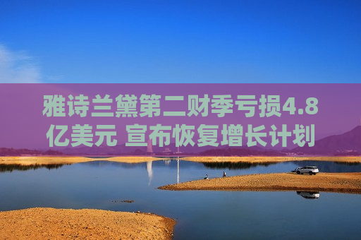 雅诗兰黛第二财季亏损4.8亿美元 宣布恢复增长计划