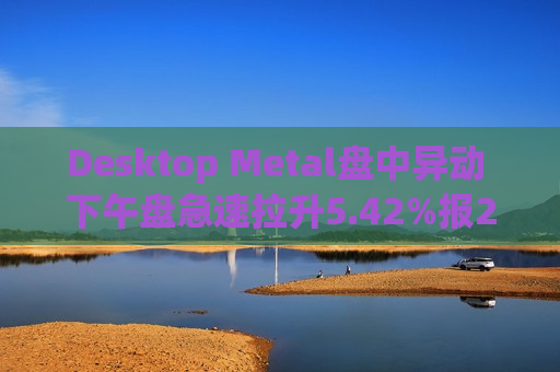 Desktop Metal盘中异动 下午盘急速拉升5.42%报2.53美元  第1张