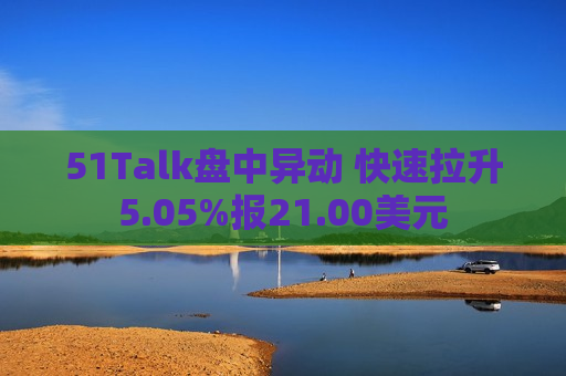 51Talk盘中异动 快速拉升5.05%报21.00美元