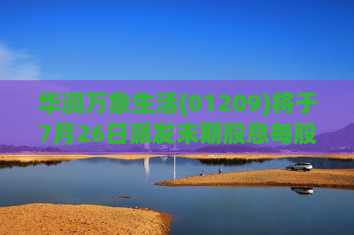 华润万象生活(01209)将于7月26日派发末期股息每股0.481元