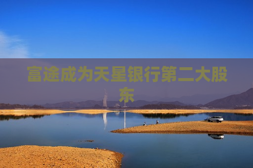 富途成为天星银行第二大股东