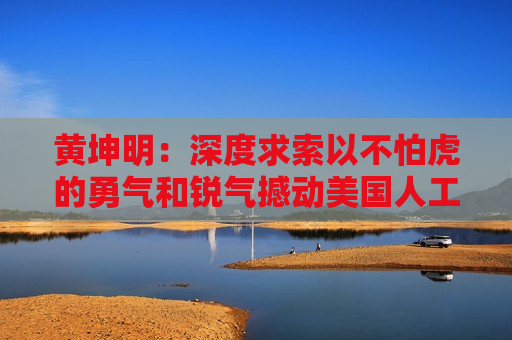 黄坤明：深度求索以不怕虎的勇气和锐气撼动美国人工智能巨头