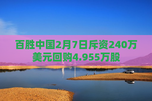 百胜中国2月7日斥资240万美元回购4.955万股