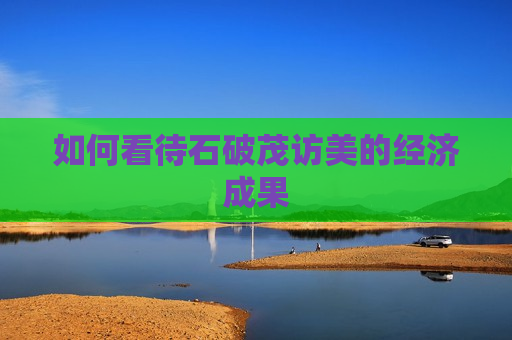 如何看待石破茂访美的经济成果  第1张