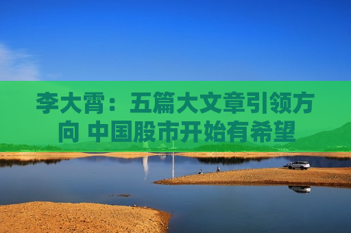 李大霄：五篇大文章引领方向 中国股市开始有希望