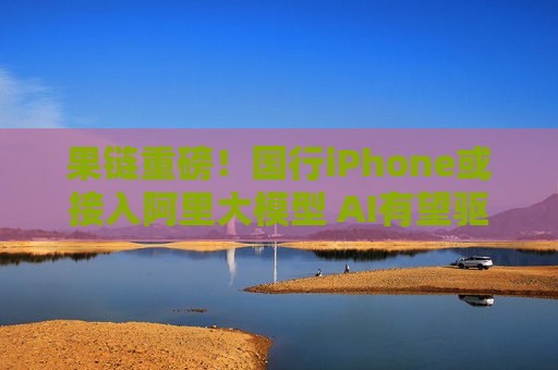 果链重磅！国行iPhone或接入阿里大模型 AI有望驱动换机周期