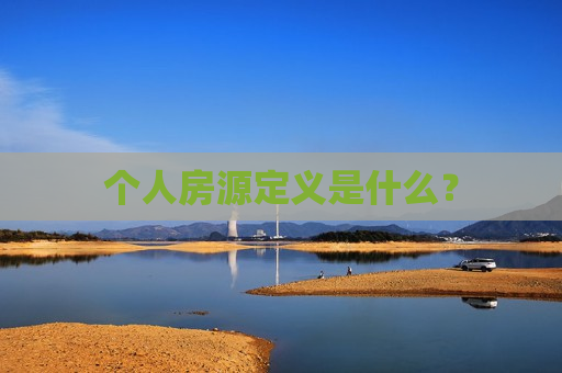 个人房源定义是什么？