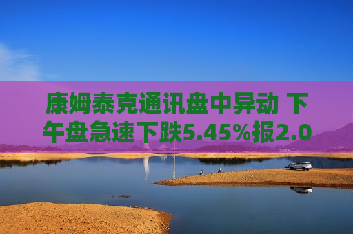 康姆泰克通讯盘中异动 下午盘急速下跌5.45%报2.08美元