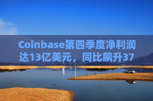 Coinbase第四季度净利润达13亿美元，同比飙升376%