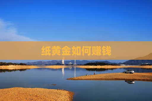 纸黄金如何赚钱
