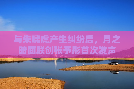 与朱啸虎产生纠纷后，月之暗面联创张予彤首次发声  第1张