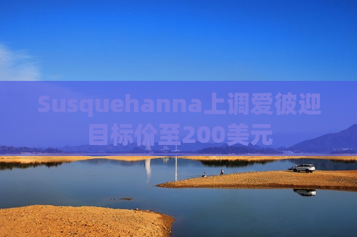 Susquehanna上调爱彼迎目标价至200美元