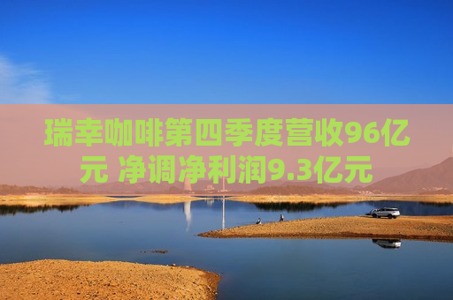 瑞幸咖啡第四季度营收96亿元 净调净利润9.3亿元