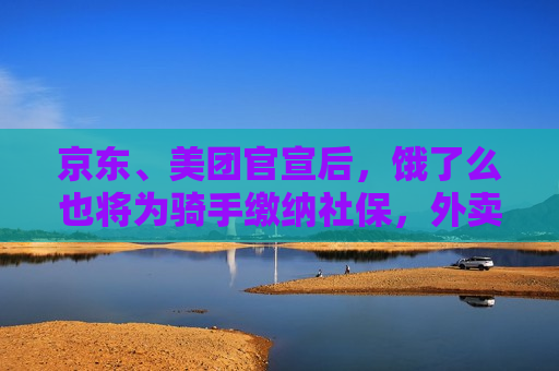 京东、美团官宣后，饿了么也将为骑手缴纳社保，外卖会涨价吗？