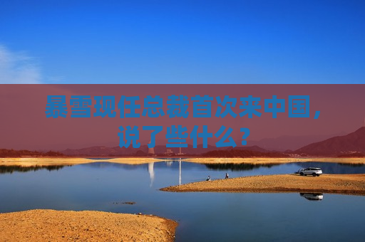 暴雪现任总裁首次来中国，说了些什么？