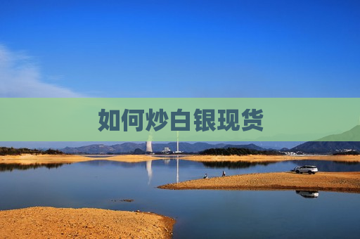 如何炒白银现货  第1张