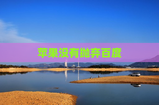 苹果没有抛弃百度