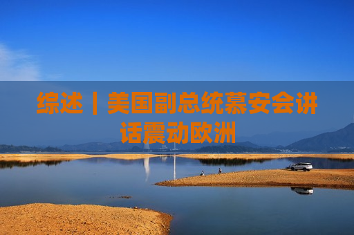 综述｜美国副总统慕安会讲话震动欧洲
