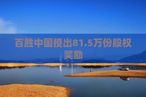 百胜中国授出81.5万份股权奖励