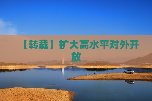 【转载】扩大高水平对外开放