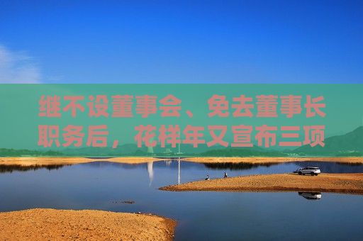 继不设董事会、免去董事长职务后，花样年又宣布三项目减值约9.3亿元