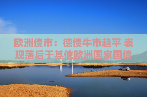 欧洲债市：德债牛市趋平 表现落后于其他欧洲国家国债