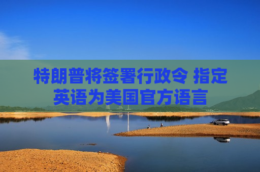 特朗普将签署行政令 指定英语为美国官方语言  第1张