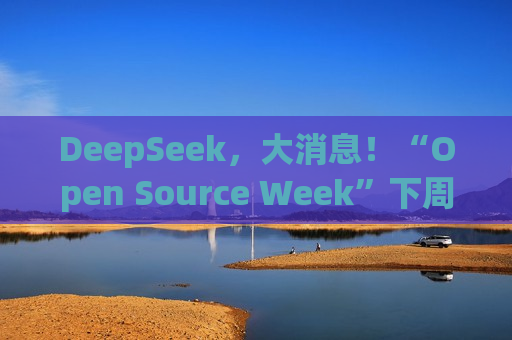 DeepSeek，大消息！“Open Source Week”下周开启  第1张