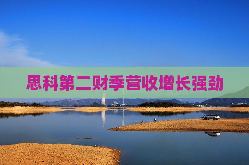 思科第二财季营收增长强劲