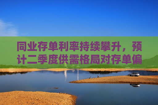 同业存单利率持续攀升，预计二季度供需格局对存单偏友好
