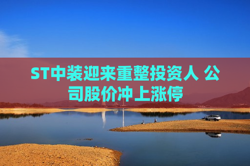 ST中装迎来重整投资人 公司股价冲上涨停