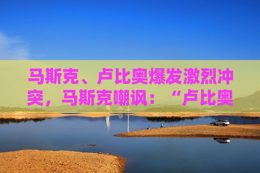 马斯克、卢比奥爆发激烈冲突，马斯克嘲讽：“卢比奥唯一解雇的人是DOGE的员工”