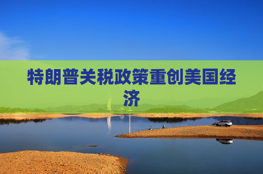 特朗普关税政策重创美国经济