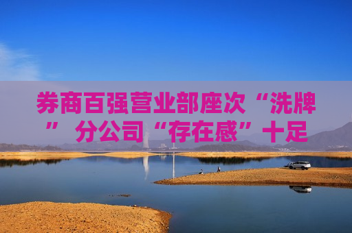 券商百强营业部座次“洗牌” 分公司“存在感”十足