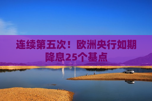 连续第五次！欧洲央行如期降息25个基点  第1张