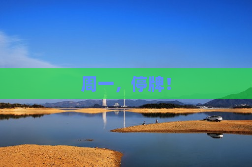 周一，停牌！