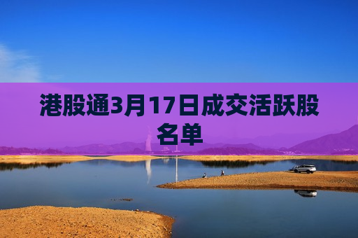 港股通3月17日成交活跃股名单