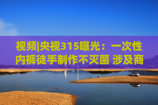 视频|央视315曝光：一次性 *** 徒手 *** 不灭菌 涉及商丘市虞城县接十多家生产厂家