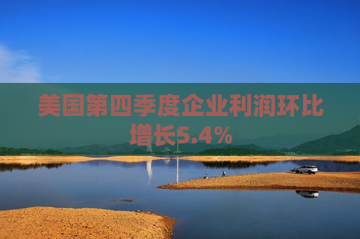 美国第四季度企业利润环比增长5.4%
