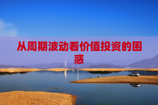 从周期波动看价值投资的困惑