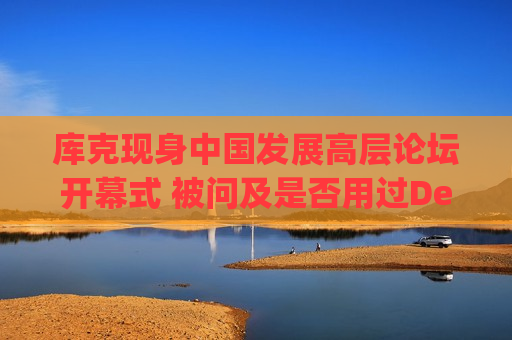 库克现身中国发展高层论坛开幕式 被问及是否用过DeepSeek？库克 ：当然，很棒！  第1张