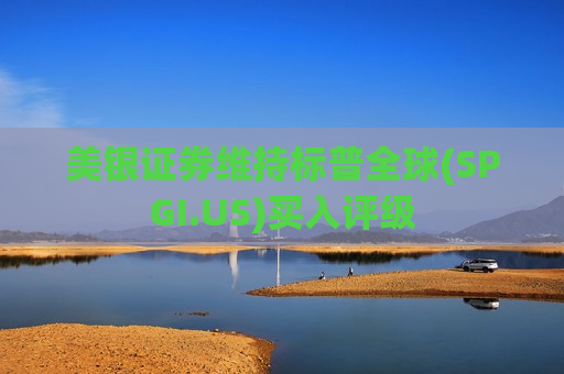 美银证券维持标普全球(SPGI.US)买入评级