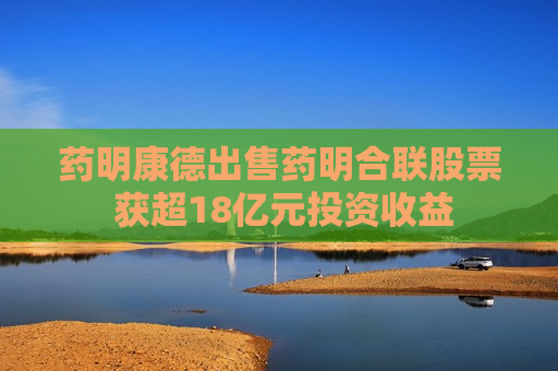 药明康德出售药明合联股票 获超18亿元投资收益  第1张